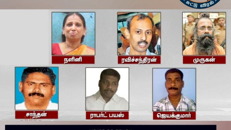 ராஜீவ்காந்தி கொலை வழக்கிலிருந்து அனைவரும் விடுதலை!