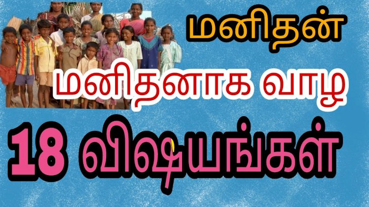 மனிதன் மனிதனாக வாழ 18 அம்சங்கள்