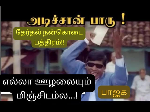 அடிச்சான் பாரு !!