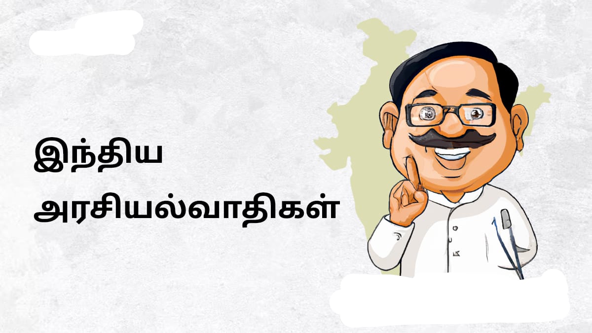 தேர்தலில் போட்டியிட வேட்பாளர்களுக்கும் NEET போன்ற தகுதி நுழைவுத் தேர்வு வேண்டும் ! இந்தியத் தேர்தல் ஆணையம் நடைமுறை படுத்த முன்வருமா ?