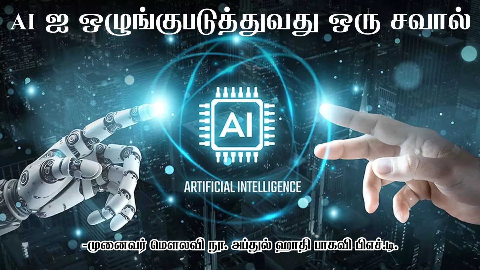 செயற்கை நுண்ணறிவை (AI) ஒழுங்குபடுத்துவது ஒரு சவால் 