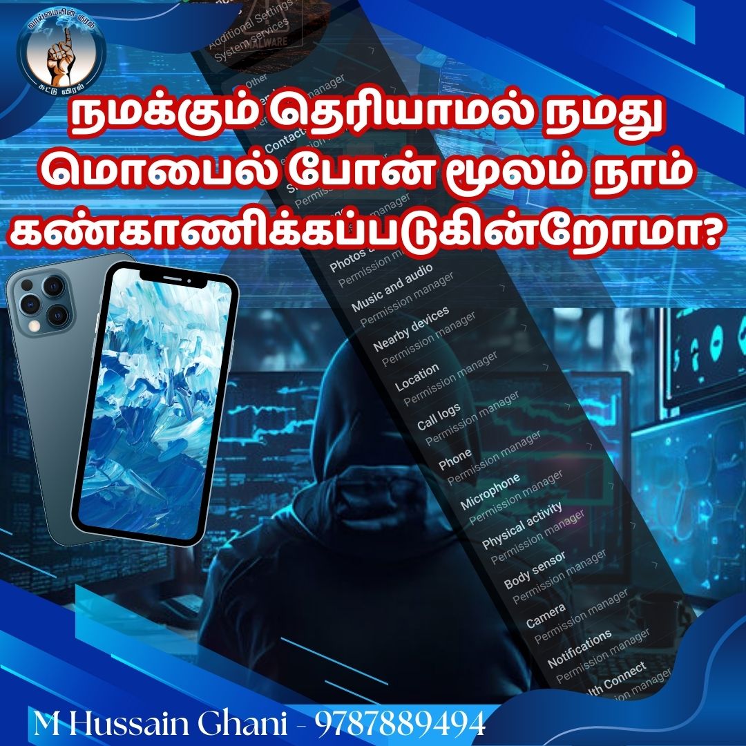 நமக்கும் தெரியாமல் நமது மொபைல் போன் மூலம் நாம்  கண்காணிக்கப்படுகின்றோமா?