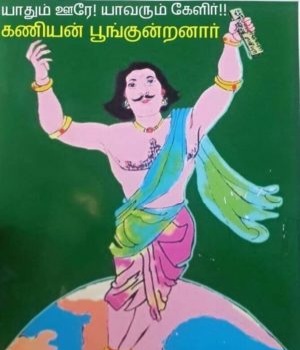 யாதும் ஊரே யாவரும் கேளீர்